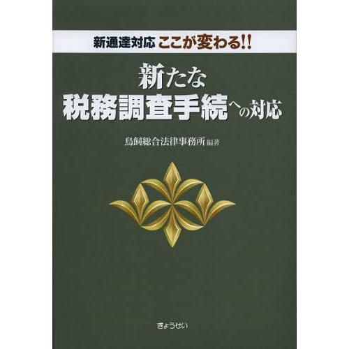 新たな税務調査手続への対応 新通達対応ここが変わる