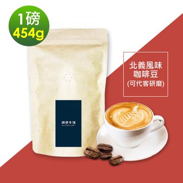 順便幸福-北義風味咖啡豆454gx1袋-可代客研磨(一磅 中深焙 咖啡粉)