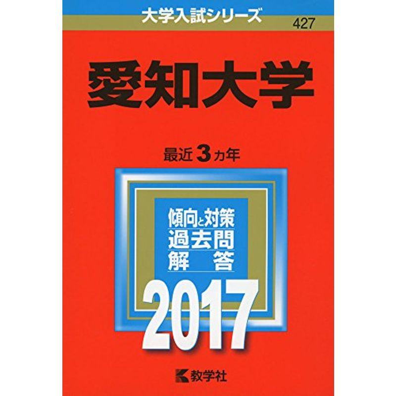 愛知大学 (2017年版大学入試シリーズ)