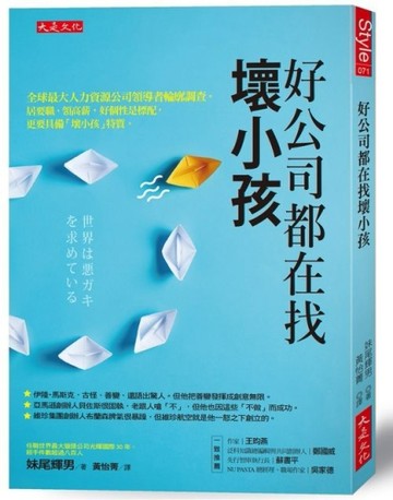 好公司都在找壞小孩：全球最大人力資源公司領導者輪廓調查。居要職、領高薪，好[二手書_良好]