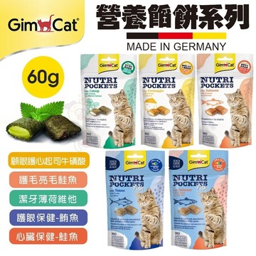 德國 竣寶 GIMBORN 營養餡餅60g 顧眼護心 護毛亮毛 潔牙薄荷 護眼保健 心臟保健 貓餡餅 貓零食『寵喵量販店