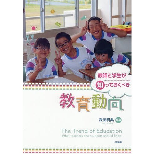 教師と学生が知っておくべき教育動向 武田明典