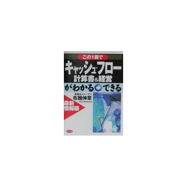 この１冊でキャッシュ・フロー計算書＆経営がわかる→できる／布施伸章