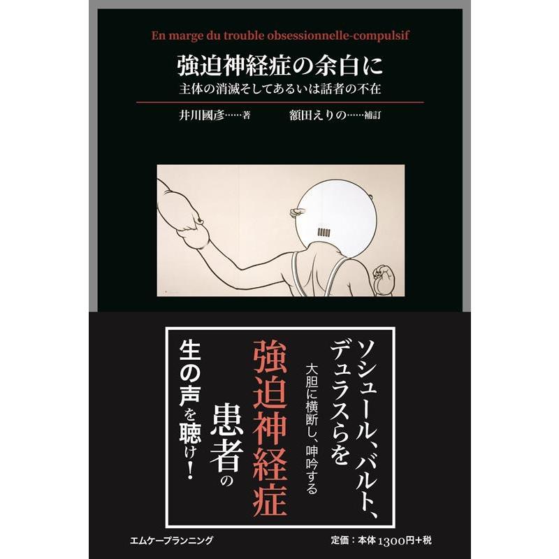 強迫神経症の余白に 主体の消滅そしてあるいは話者の不在