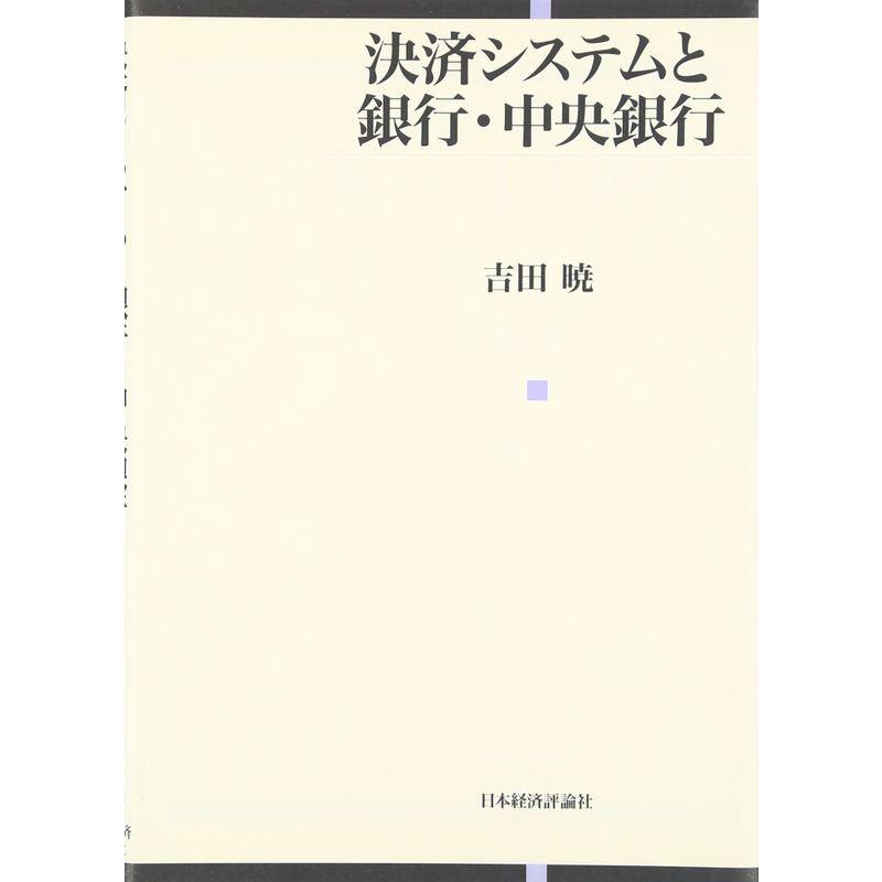 決済システムと銀行・中央銀行