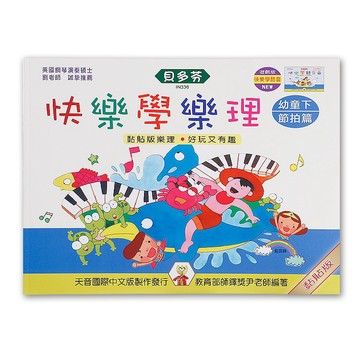 《貝多芬》IN336 快樂學樂理-幼童(下)節拍篇 小叮噹的店