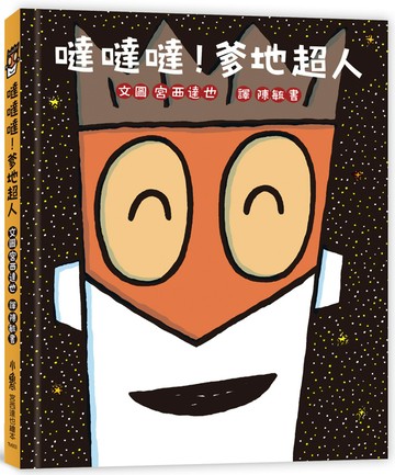 噠噠噠！爹地超人 (二版)