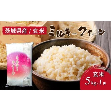 ふるさと納税 令和5年産 茨城県産 ミルキークイーン 玄米（5kg×1袋） 原料米調整地:茨城県土浦市 便利な少量5kgでのお届け。このお米は石.. 茨城県土浦市