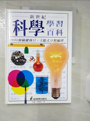 【書寶二手書T1／科學_KEB】新世紀科學學習百科_內爾‧阿德利