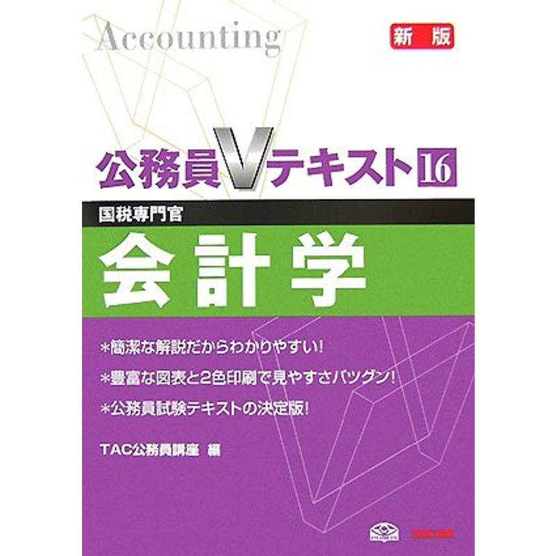 公務員Vテキスト 16 新版?国税専門官 会計学