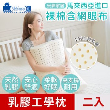 【米夢家居】成人專用~馬來西亞進口純天然工學乳膠枕-附透氣網眼布(二入)