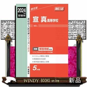 宣真高等学校　２０２４年度受験用  高校別入試対策シリーズ　１８４