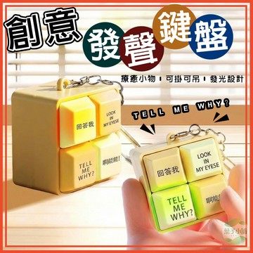 🔥隔日到貨🔥創意發聲按鍵 解壓四格按鍵 回答我 療癒小物 解壓神器 抖音同款 創意鑰匙圈 發光鑰匙扣 按鍵鑰匙扣