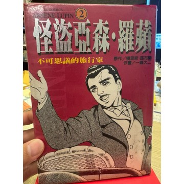 【823C-5】絕版📕七成新，《怪盜亞森羅蘋02》，一峰大二，東立，1999/09/14、臻品齋書店