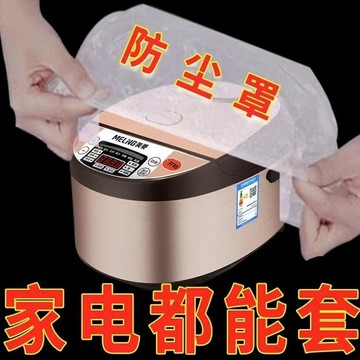 優選好物 | 保鮮膜套一次性 特大號防塵罩 全蓋保鮮膜套 風扇保鮮蓋套 家電防塵罩 電鍋防塵罩 電鍋防塵套 家電防塵罩
