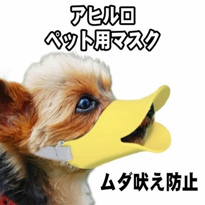ペット用マスク アヒル口の形マスク ペット用口輪 家具破壊防止 キズ舐め止め 小型犬 中型犬 犬無駄吠え対策 小型犬 中型犬口輪 拾い食い防止 2pcs発送 通販 Lineポイント最大get Lineショッピング