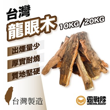 龍眼木 櫟木 10kg 20kg 木柴 桶仔雞 營火晚會 露營 柴燒 柴爐 焚火 煙燻 烤肉 取暖 野炊 野營【露戰隊】