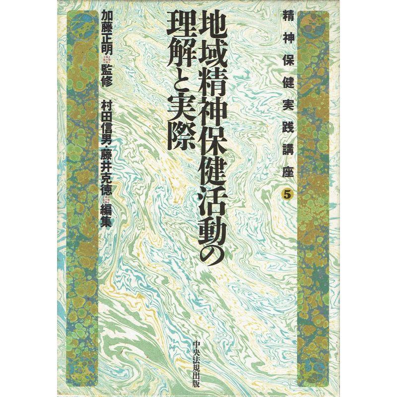 地域精神保健活動の理解と実際 (精神保健実践講座)