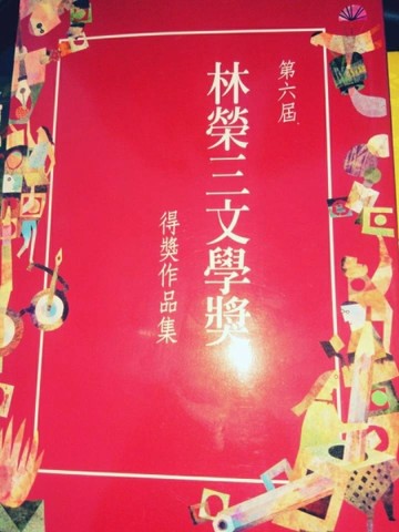 林榮三文學獎得獎作品集（第六屆）[二手書_良好]