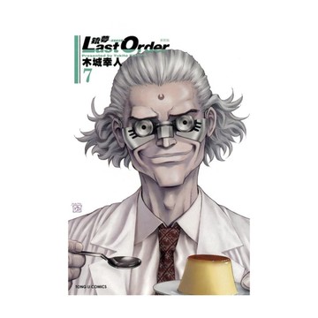 銃夢LAST ORDER最後的任務(7)【新裝版】