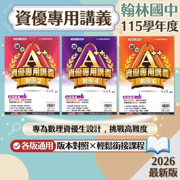【A++資優專用講義】現貨 115 翰林國中 7-9年級 數學科 資優專用講義 進階題型 國中參考書 課後複習 難題解析 考前衝刺 模擬試題 刷題 素養 題庫 附解答 學生服務處