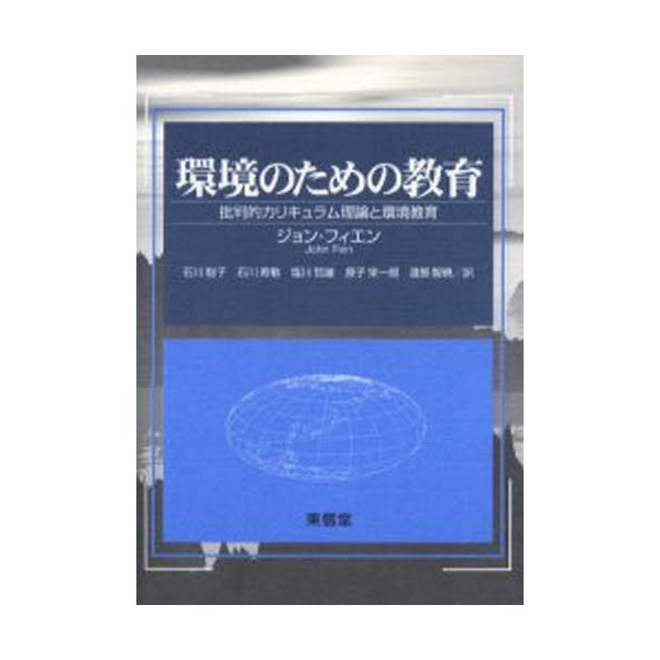 環境のための教育 批判的カリキュラム理論と環境教育