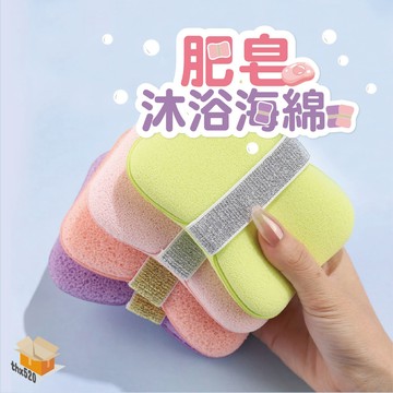 【台灣現貨】肥皂沐浴海綿 肥皂套 起泡網 起泡神速 沐浴球 搓澡海綿 去角質 柔軟親膚 肥皂瀝水 洗澡神器 沐浴工具