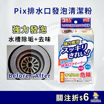 排水口清潔【大倉本鋪】獅子化學 Pix 排水口強效清潔粉 40gX3包 浴室廚房 排水孔 發泡清潔粉 發泡粉 水管清潔劑