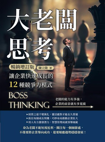 【電子書】大老闆思考，讓企業快速成長的12種競爭力模式（暢銷增訂版）：老闆的能力有多強，企業的前景就有多寬廣