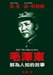毛澤東：鮮為人知的故事[二手書_全新]
