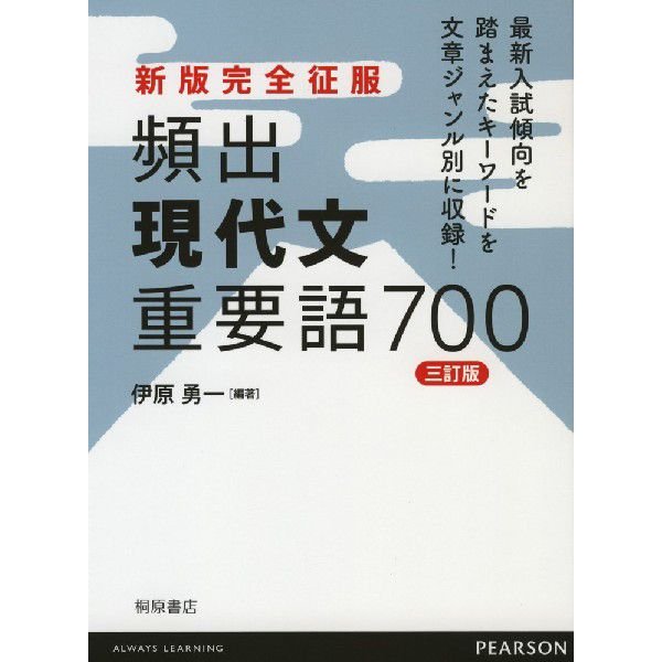 頻出現代文重要語700 伊原勇一 編著