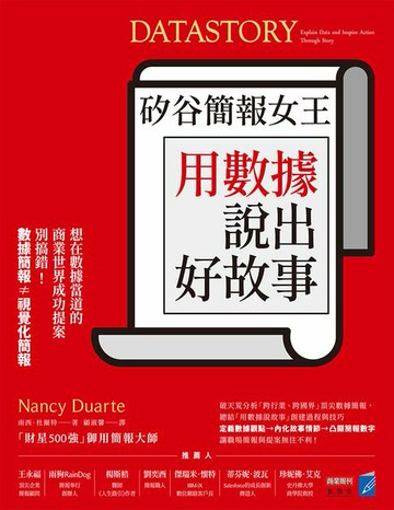 【電子書】矽谷簡報女王用數據說出好故事