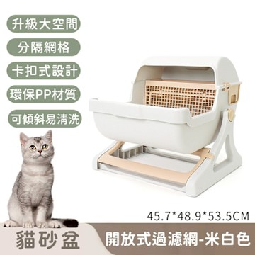 寵趣屋PetHouse 開放式過濾網貓砂盆/可傾斜易清洗45.7*48.9*53.5CM