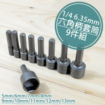 六角柄六角套筒 九件組 電鑽轉接 「工具仁」電動起子機轉接 快速夾頭 六角柄套筒 螺帽 螺絲 螺栓