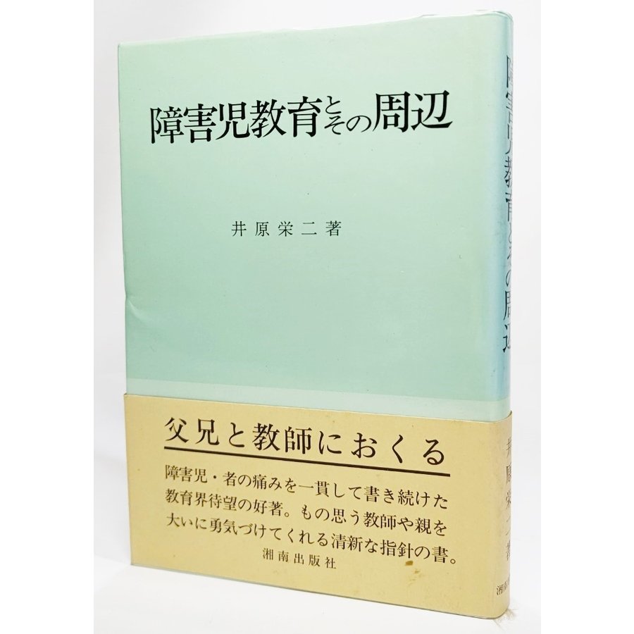 障害児教育とその周辺   井原栄二(著） 湘南出版社