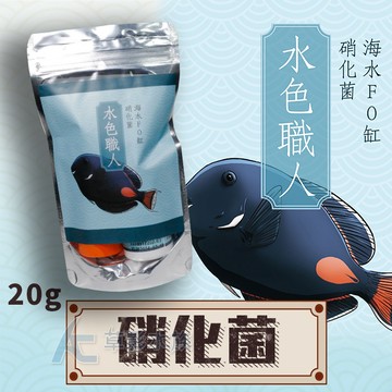 【AC草影】友浚 水色職人 海水FO缸硝化菌【一包】海水設缸 海水魚飼養 魚缸硝化菌 海水開缸菌 海水硝化菌 海水魚菌