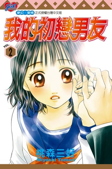 【電子書】我的初戀男友 (2)