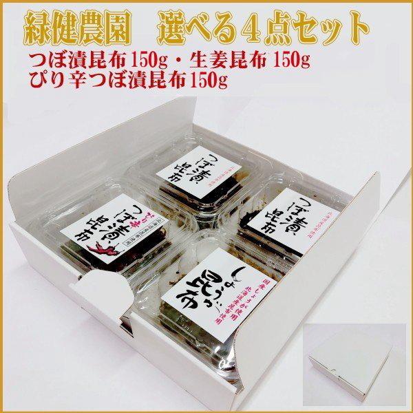 つぼ漬昆布 ギフトセット 佃煮三種から選べる４個セット (つぼ漬昆布・ぴり辛つぼ漬昆布・生姜昆布）緑健農園