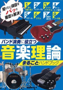 音楽理論まるごとハンドブック バンド演奏に役立つ 〔2023〕 自由現代社編集部