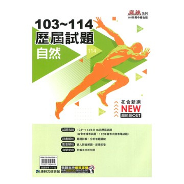 康軒國中103-114歷屆試題自然