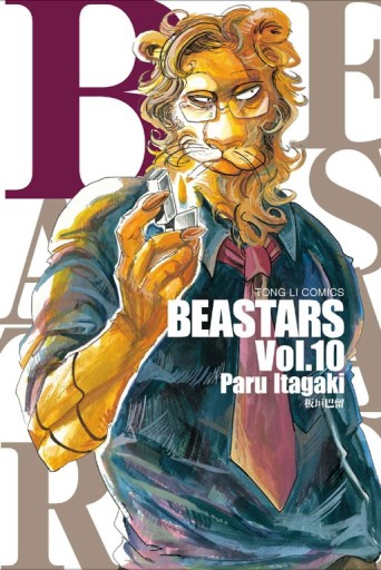 BEASTARS（10）[二手書_良好]