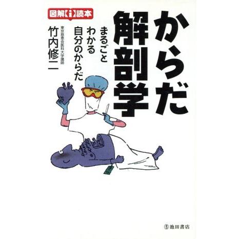 からだ解剖学　まるごとわかる自分のからだ／竹内修二(著者)