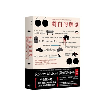 對白的解剖(2版)：跟好萊塢編劇教父學習角色說話的藝術，在已說、未說、不可說之間