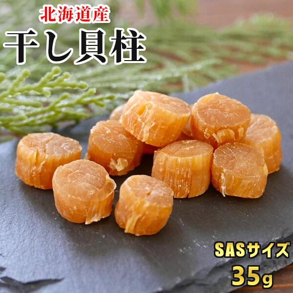 帆立貝柱 干貝柱 SASサイズ 35g 小粒 お試し 1000円ポッキリ 珍味 干し貝柱 ポイント消化 ホタテ 正規品 北海道産 おつまみ メール便