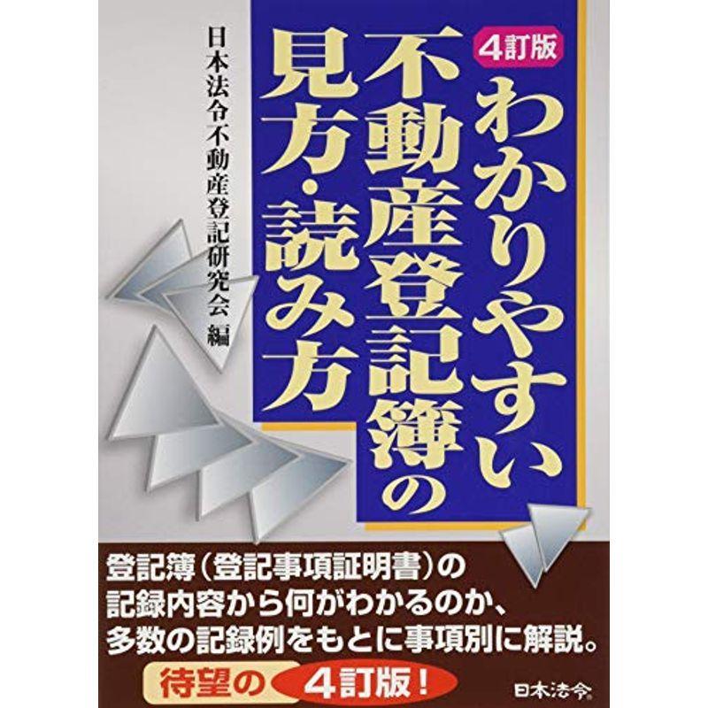 4訂版 わかりやすい不動産登記簿の見方・読み方