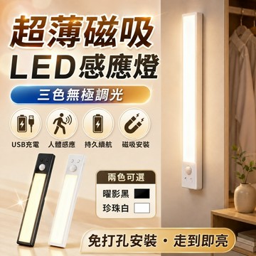 感應燈【台灣出貨/保固3年】超薄人體感應燈 LED燈 三色燈 遙控感應燈 亮度調節