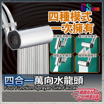 【萬向旋轉四合一】飛雨水龍頭 水龍頭 瀑布水龍頭 現貨 旋轉水龍頭 萬向多功能 飛雨瀑布 廚房水龍頭 省水【NE】