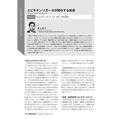 医学のあゆみ 蛋白質代謝医学 構造・機能の研究から臨床応用まで 2018年