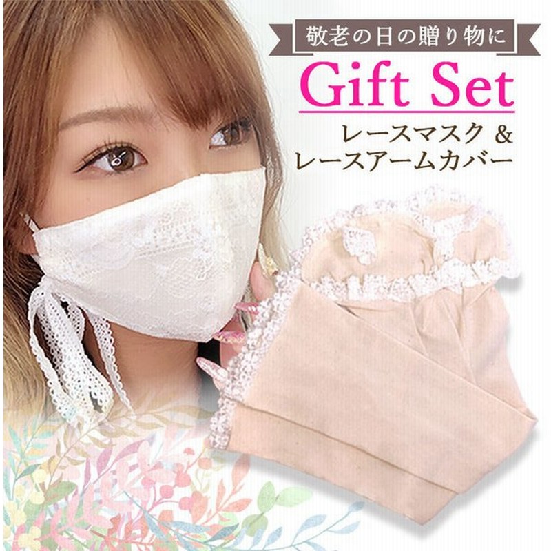 レース マスク アームカバー バレンタイン 冬 保湿 ギフト アームガード Uv 布 おしゃれ 高級 上品 オーガニックコットン プレゼント お祝い 通販 Lineポイント最大0 5 Get Lineショッピング
