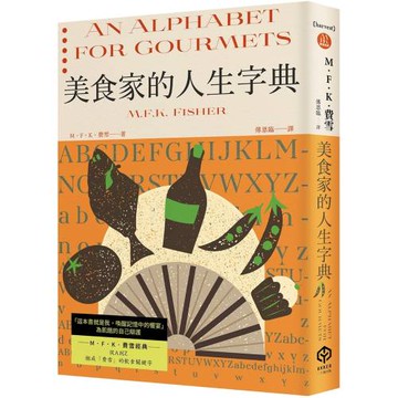 美食家的人生字典（費雪經典．從A到Z，組成「費雪」的飲食關鍵字）